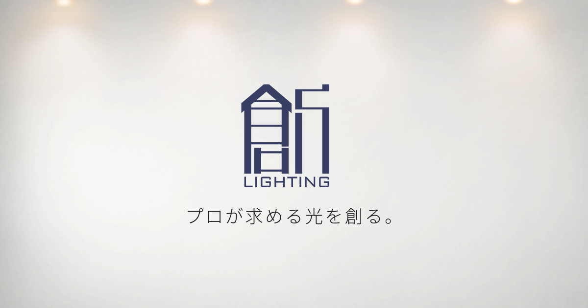 照明器具 - 株式会社ライティング創