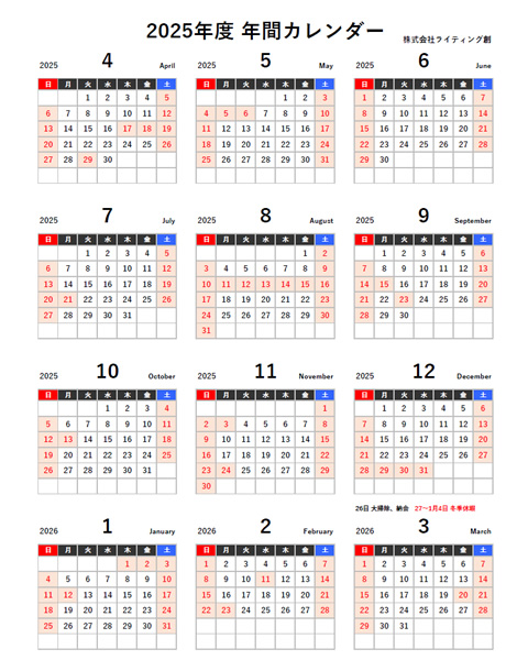 2025年度ライティング創年間カレンダー