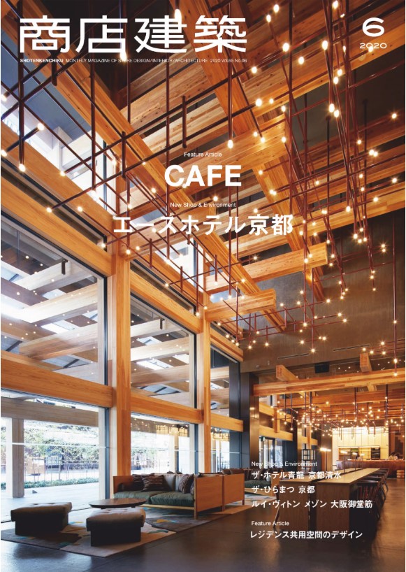 商店建築6月号掲載 The Hotel Seiryu 京都 ルイ ヴィトン メゾン大阪御堂筋 ル カフェ ヴィー 大阪 猿田彦珈琲下北沢 東京 ザ ファインタワー梅田豊崎 大阪 株式会社ライティング創
